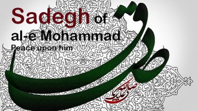Along wi Sadegh of al-e Mohammad (Peace upon him)