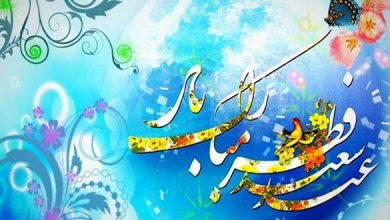 تبریک عید فطر